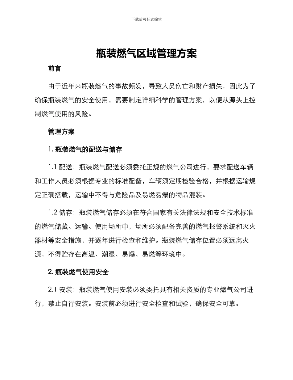 瓶装燃气区域管理方案_第1页