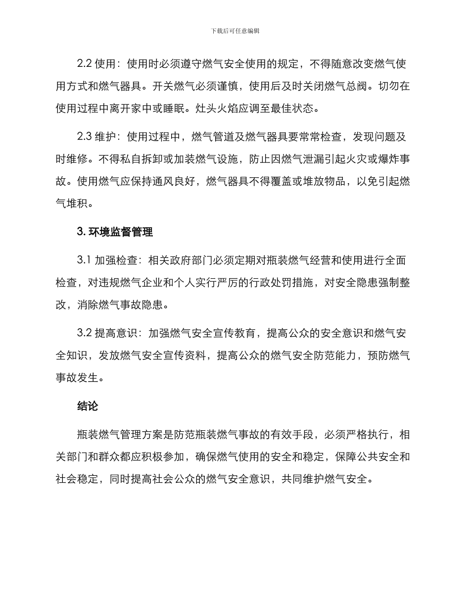 瓶装燃气区域管理方案_第2页