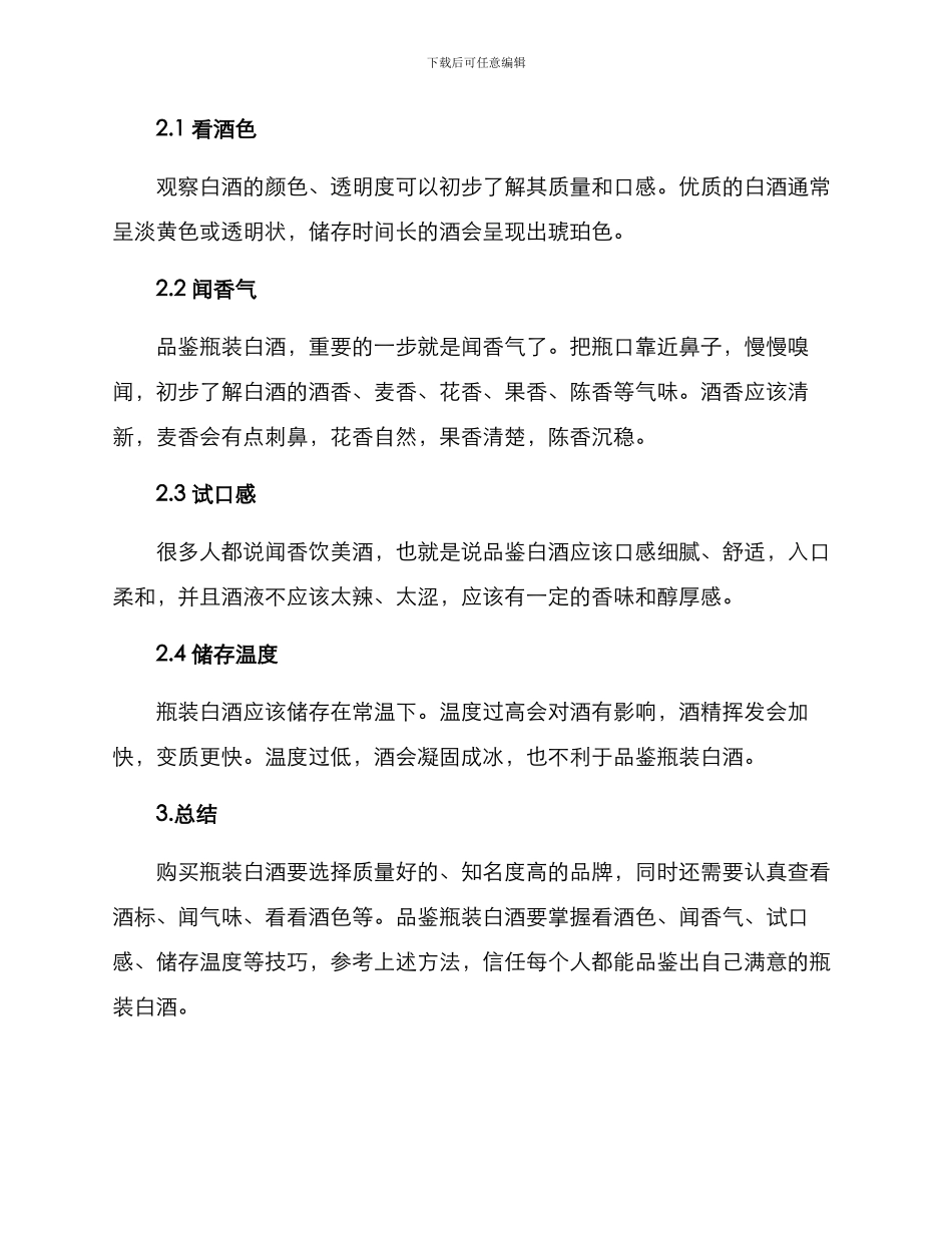 瓶装白酒品鉴方案_第2页