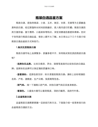瓶装白酒品鉴方案