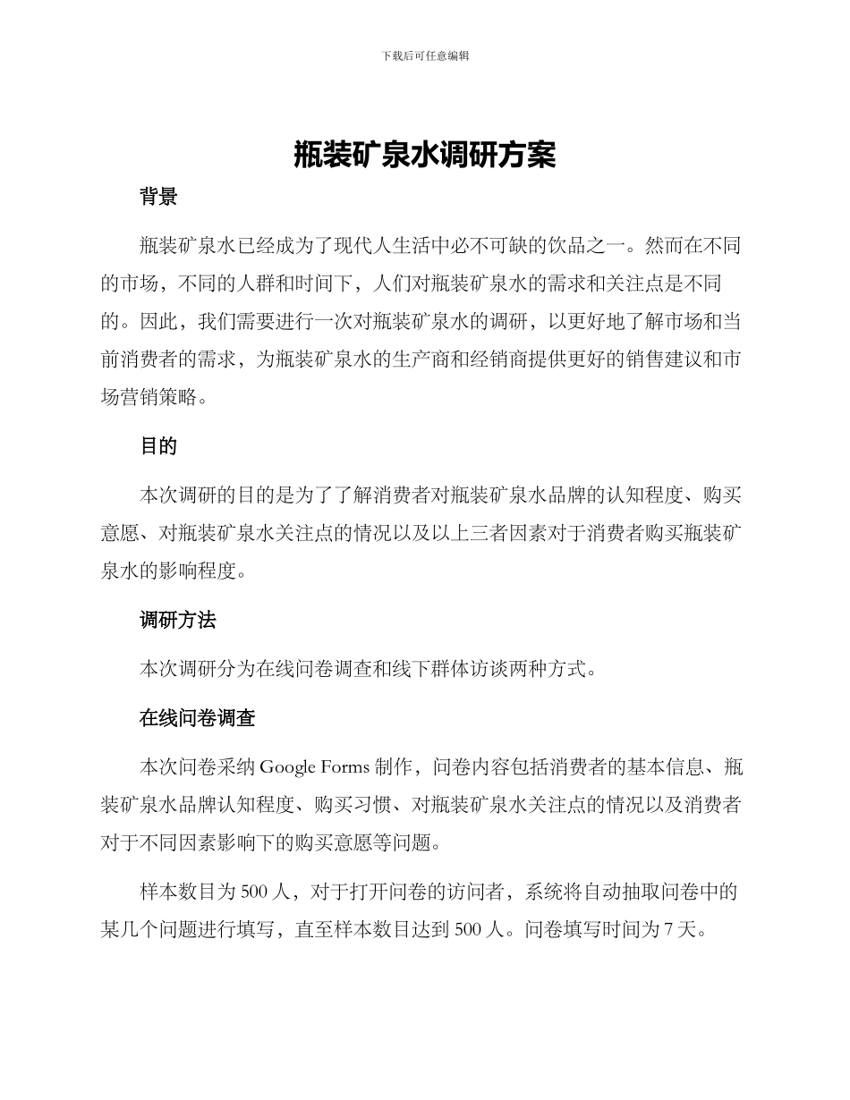 瓶装矿泉水调研方案_第1页