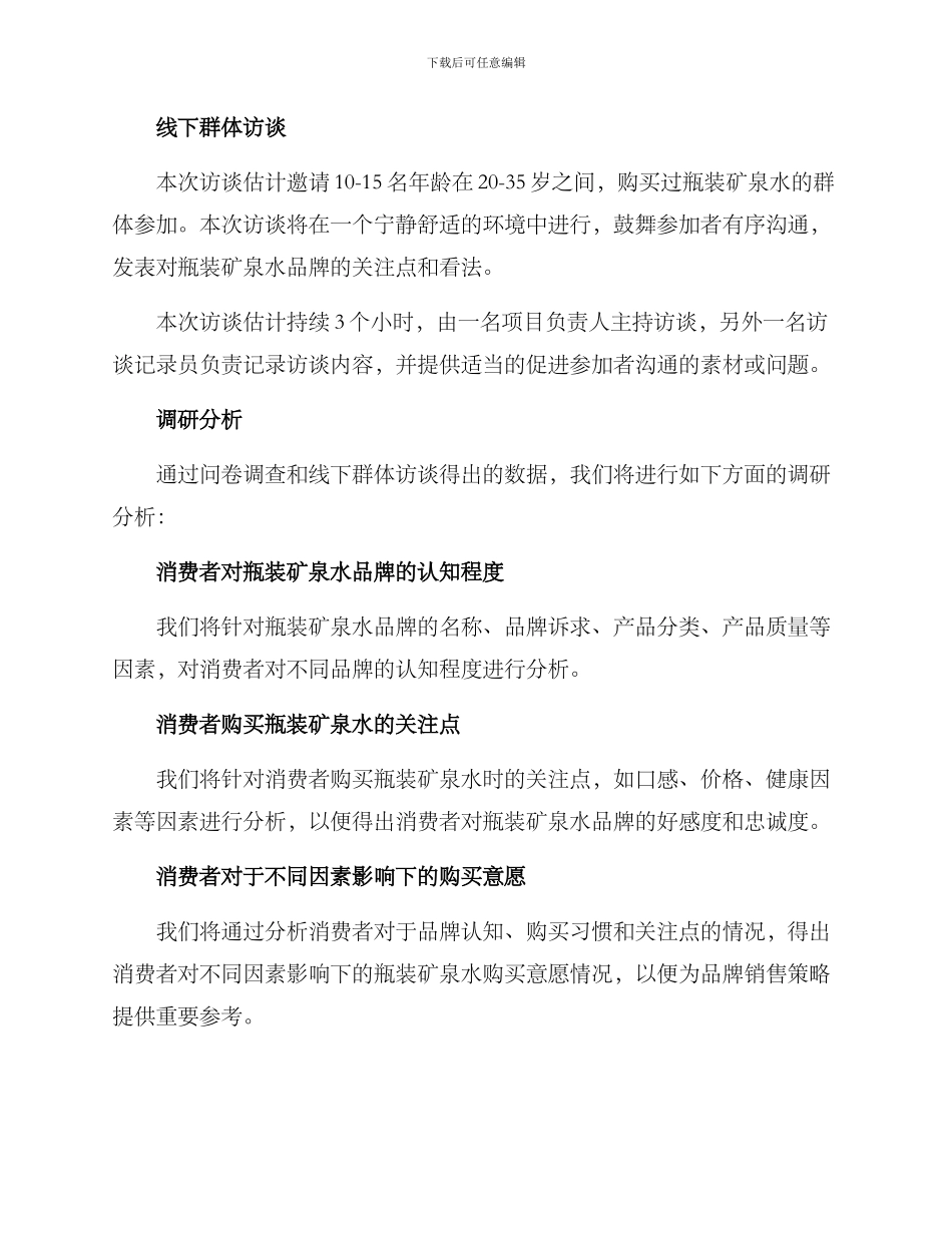瓶装矿泉水调研方案_第2页