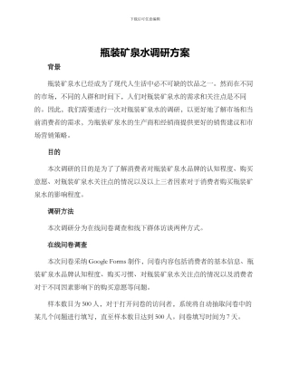 瓶装矿泉水调研方案