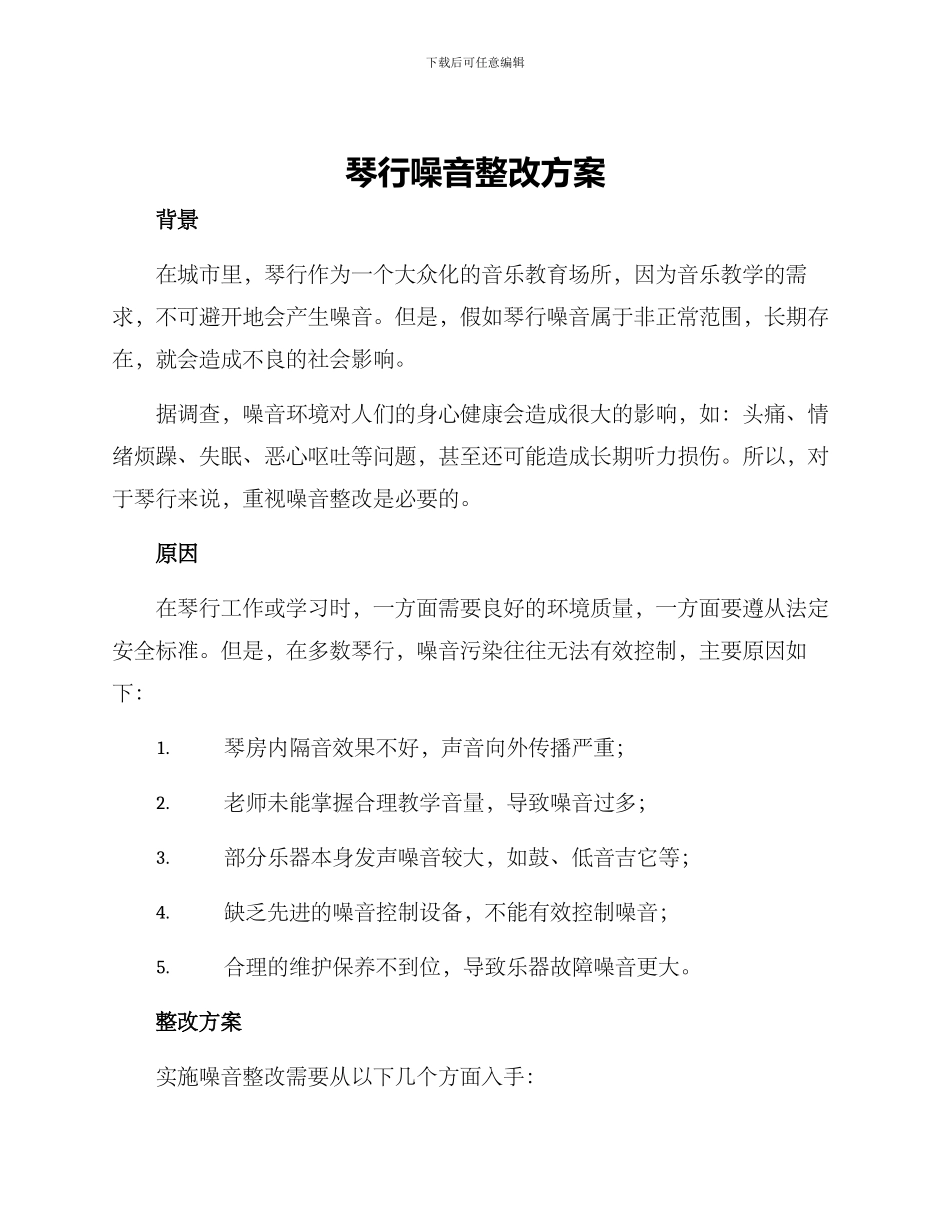琴行噪音整改方案_第1页