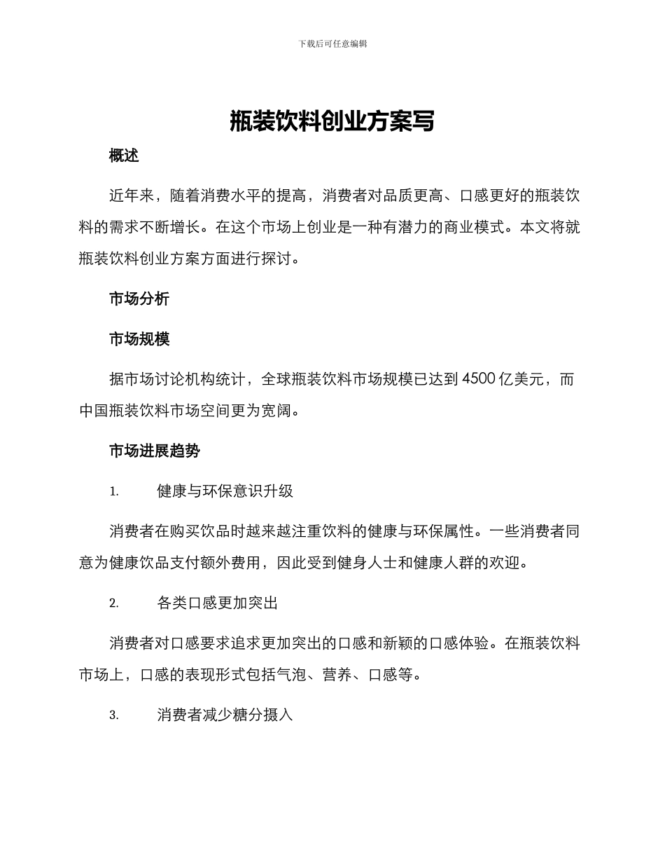 瓶装饮料创业方案写_第1页