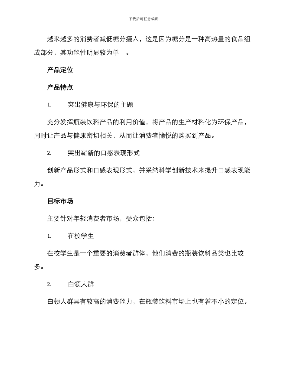 瓶装饮料创业方案写_第2页