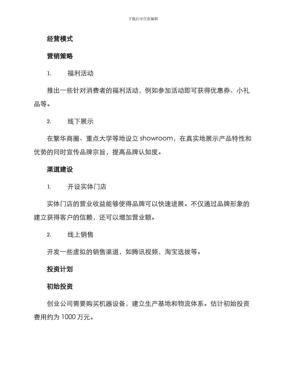 瓶装饮料创业方案写_第3页