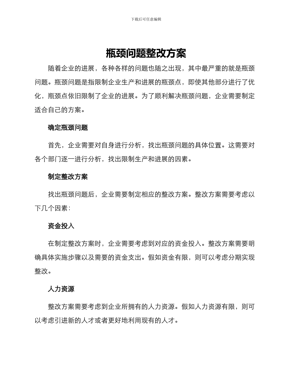 瓶颈问题整改方案_第1页