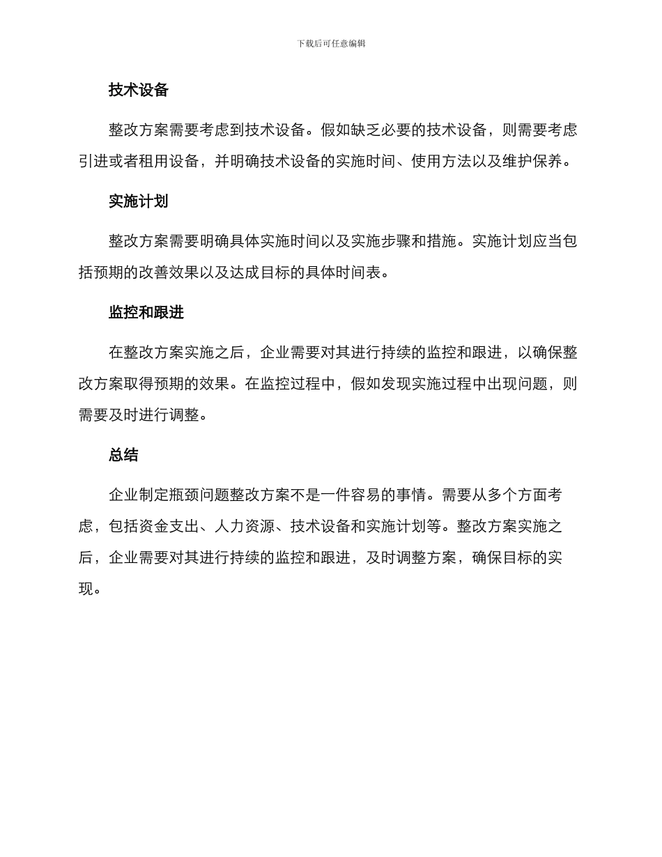 瓶颈问题整改方案_第2页