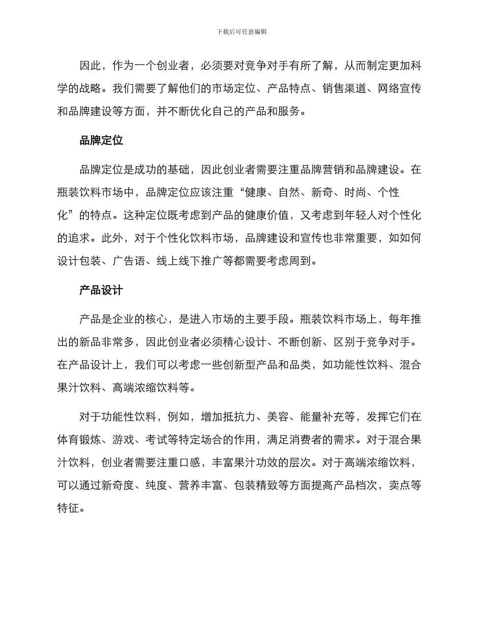 瓶装饮料创业方案_第2页