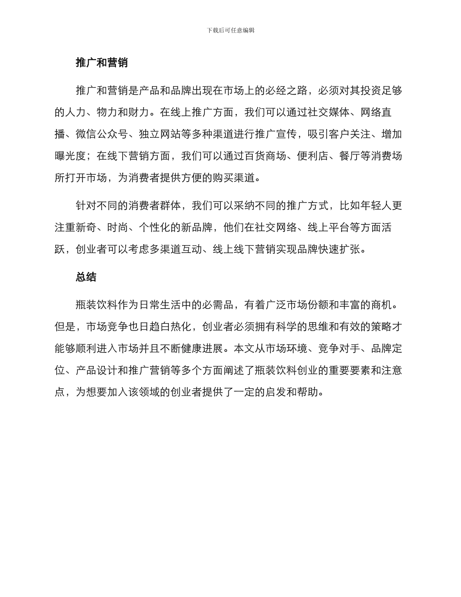 瓶装饮料创业方案_第3页