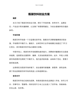 瓶装饮料创业方案