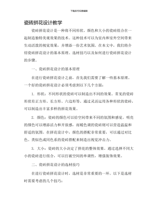 瓷砖拼花设计教学
