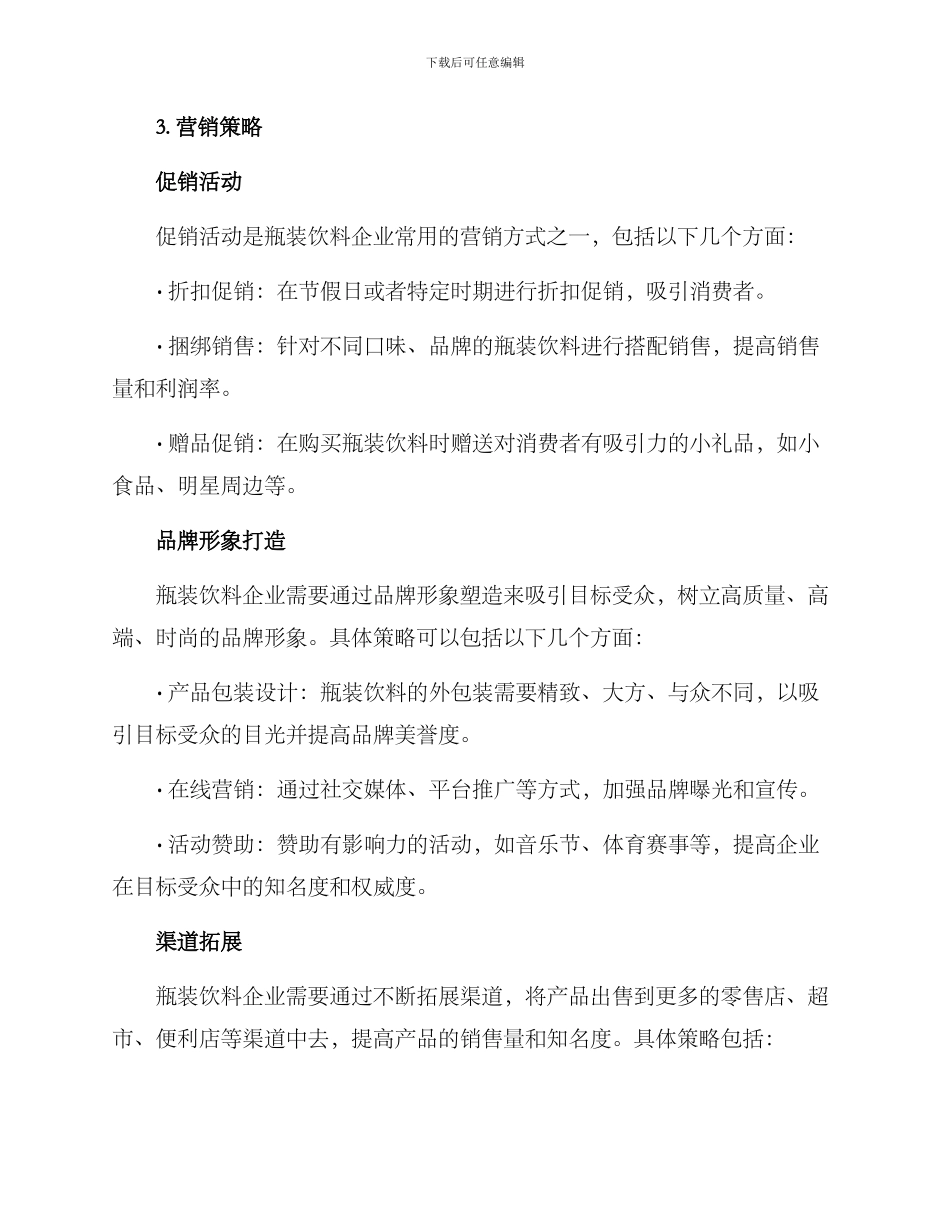 瓶装饮料营销方案_第2页