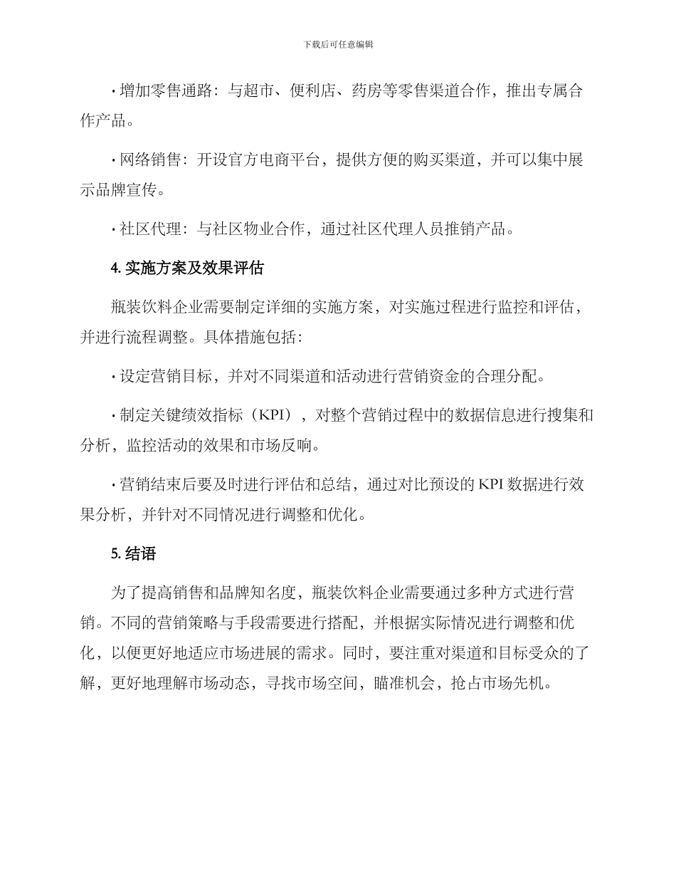 瓶装饮料营销方案_第3页