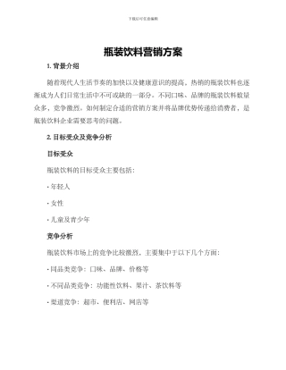瓶装饮料营销方案