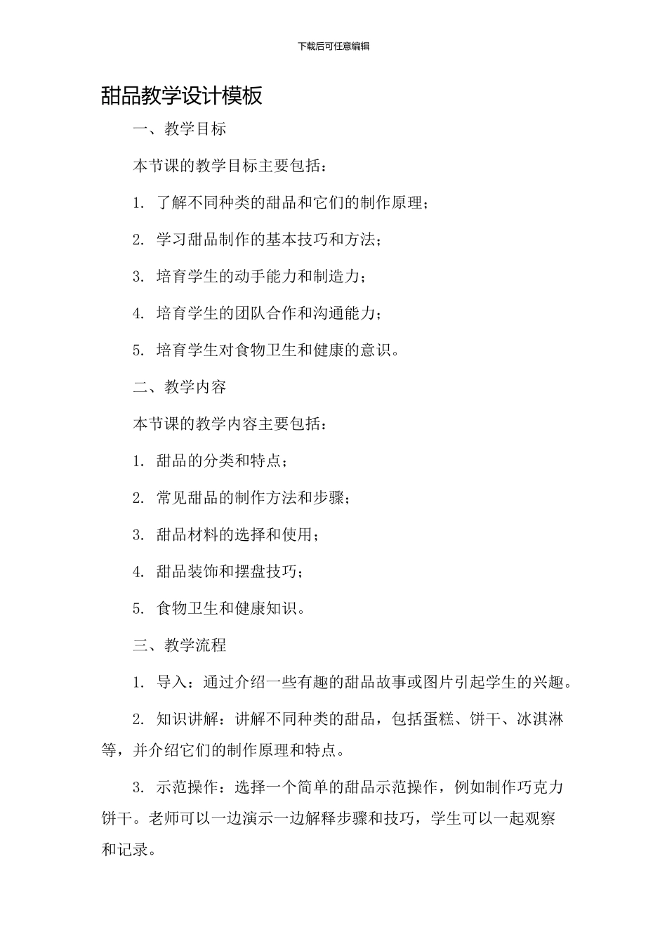 甜品教学设计模板_第1页