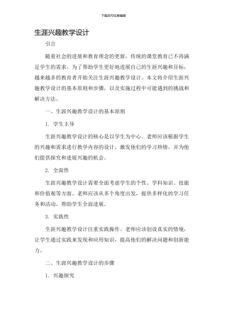 生涯兴趣教学设计