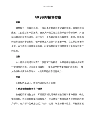 琴行钢琴销售方案