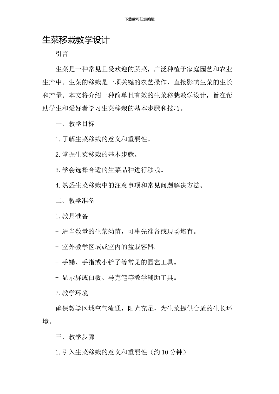 生菜移栽教学设计_第1页