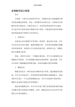 生物教学设计类型