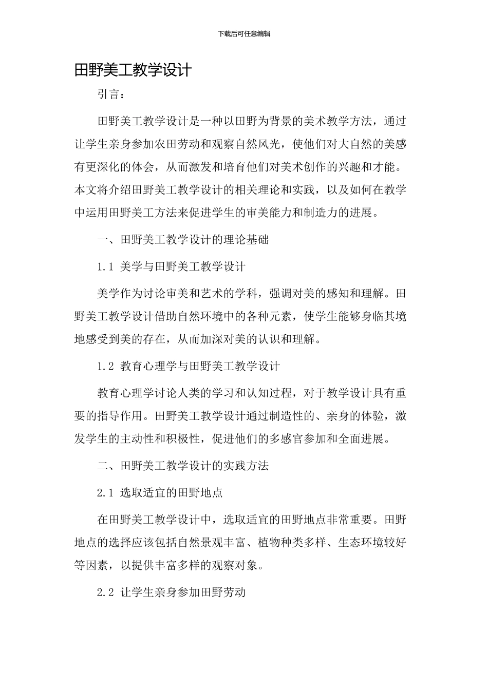 田野美工教学设计_第1页