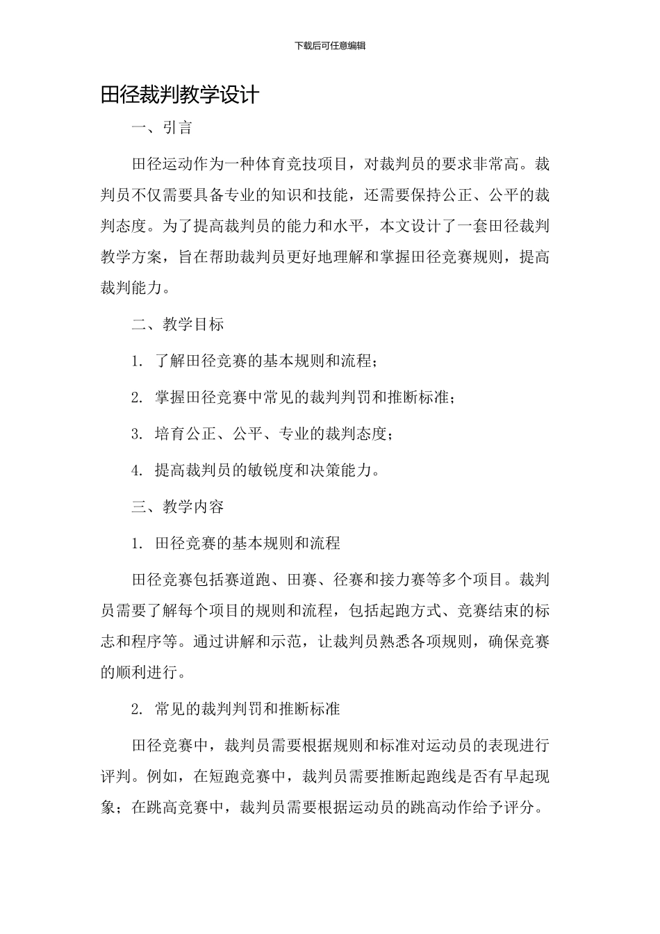 田径裁判教学设计_第1页