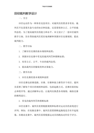 田径裁判教学设计