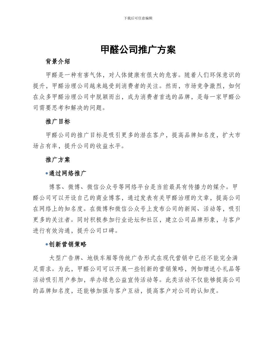 甲醛公司推广方案_第1页