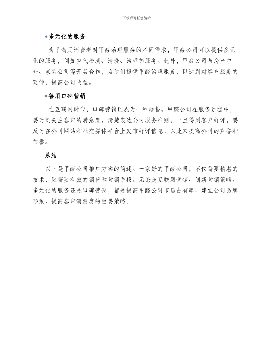 甲醛公司推广方案_第2页