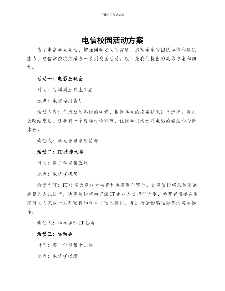 电信校园活动方案_第1页