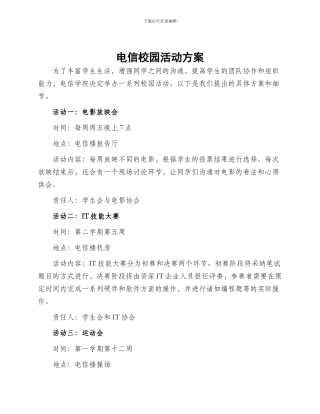 电信校园活动方案