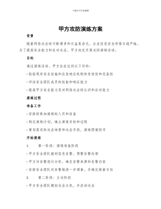 甲方攻防演练方案