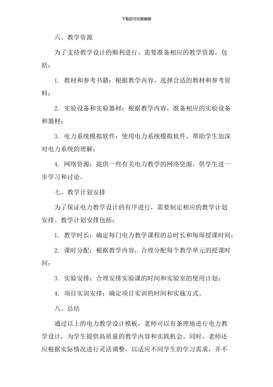 电力教学设计模板_第3页