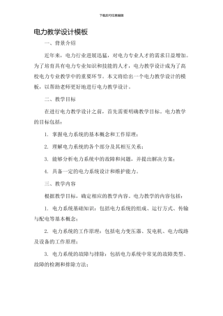 电力教学设计模板