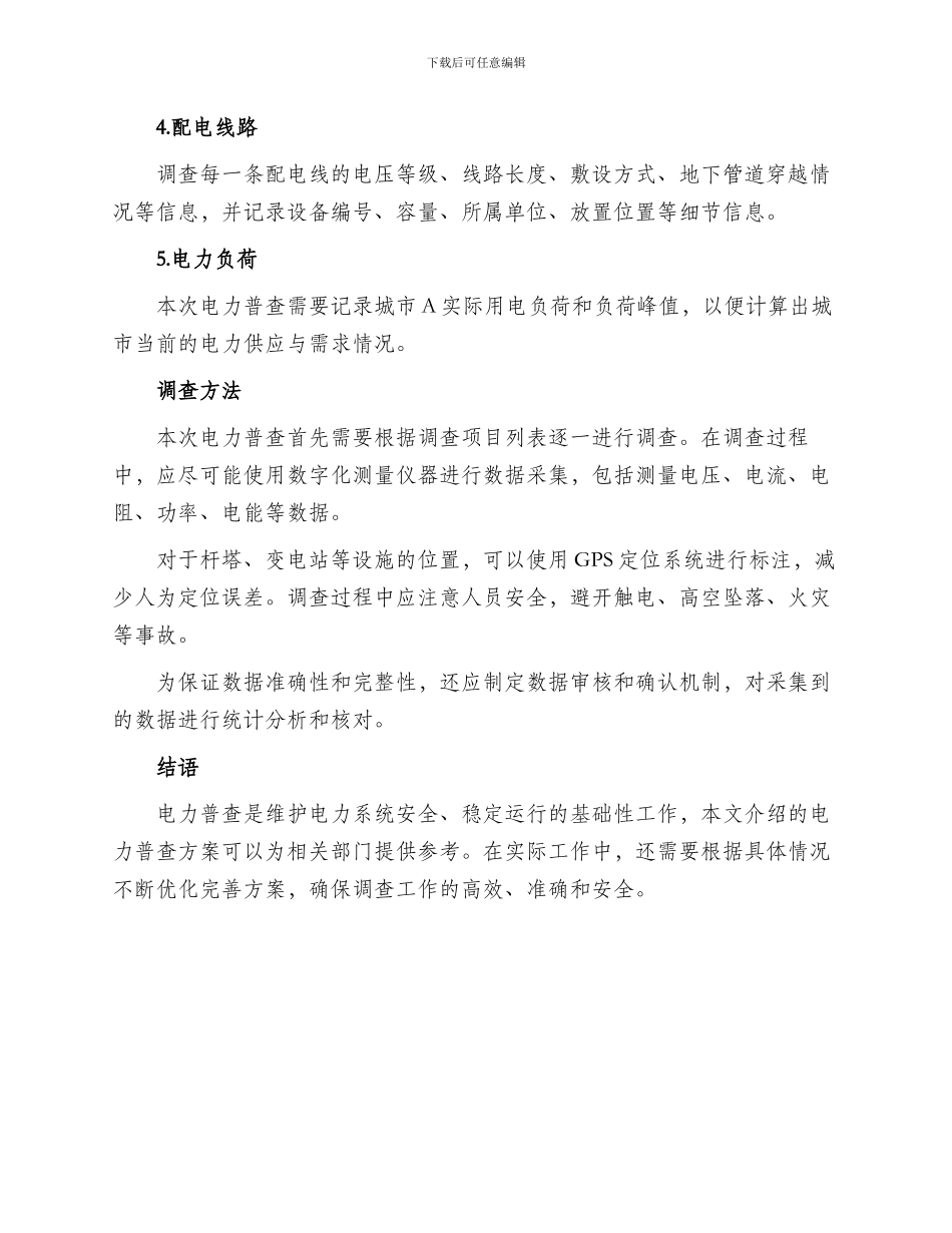 电力普查方案_第2页