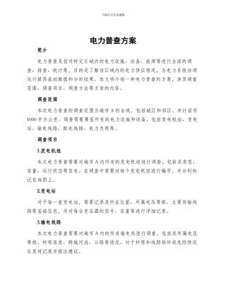电力普查方案