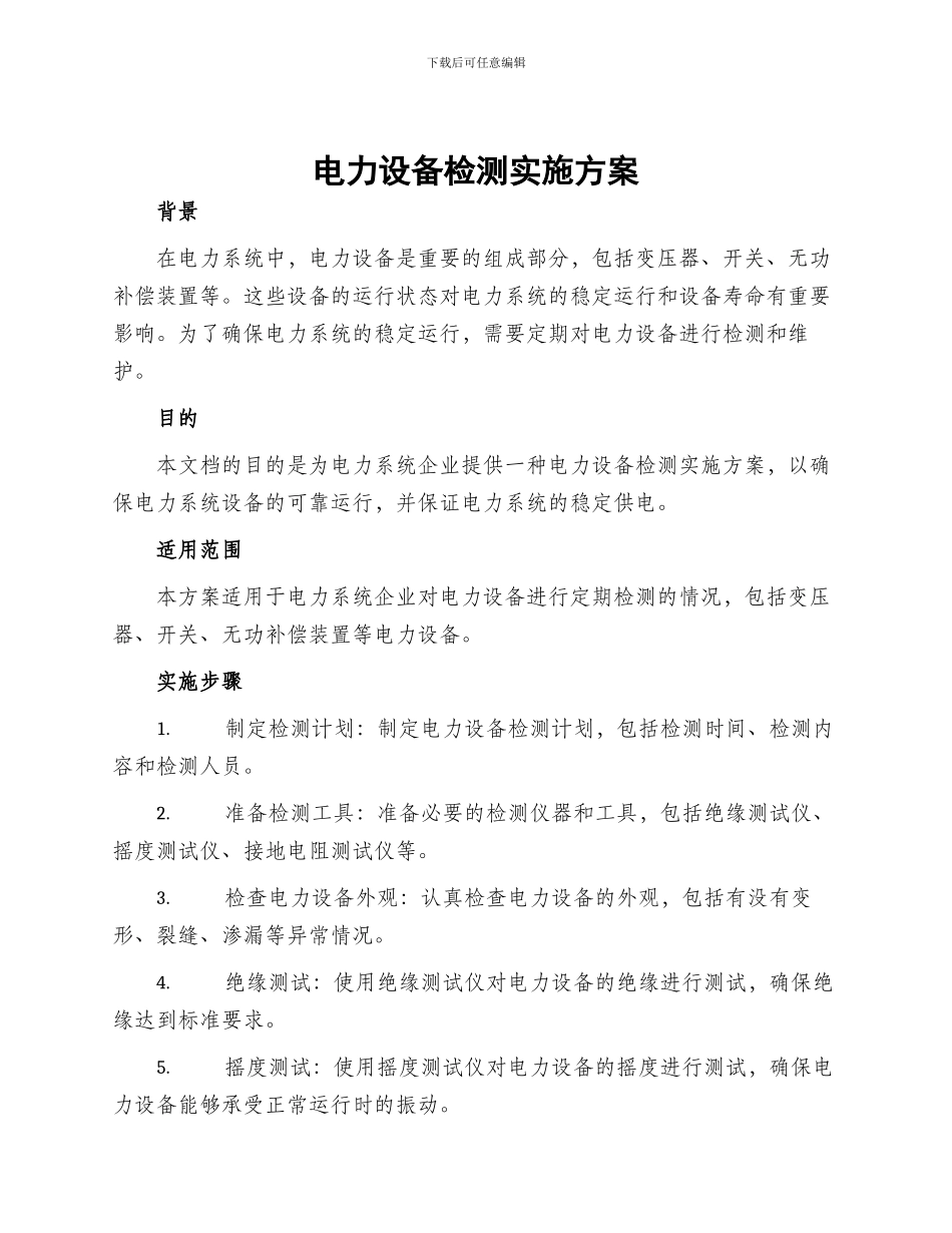 电力设备检测实施方案_第1页