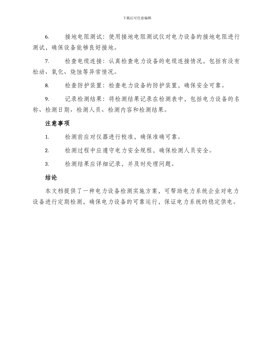 电力设备检测实施方案_第2页
