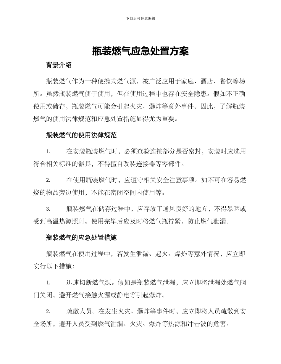 瓶装燃气应急处置方案_第1页