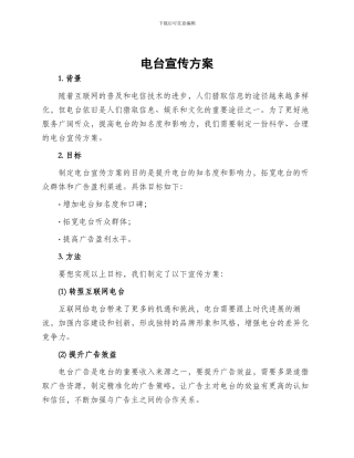 电台宣传方案