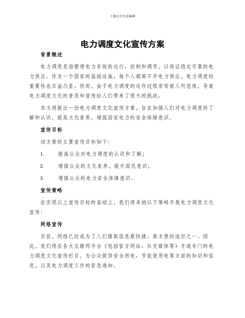 电力调度文化宣传方案_第1页