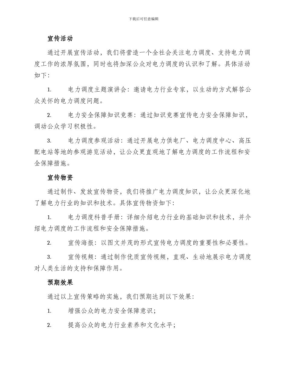 电力调度文化宣传方案_第2页