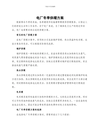 电厂冬季供暖方案