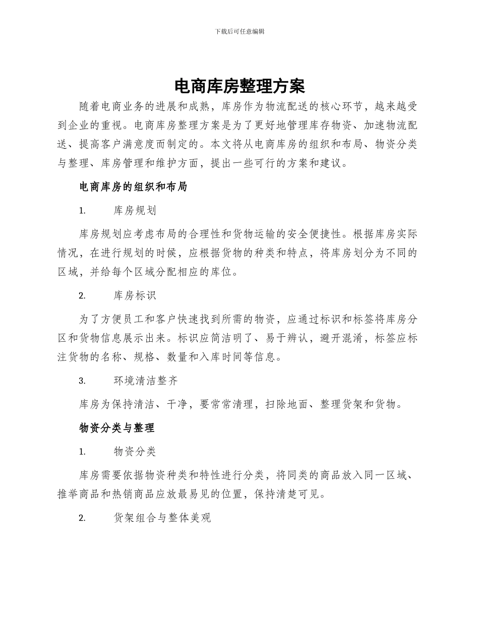 电商库房整理方案_第1页