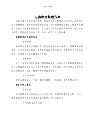 电商库房整理方案