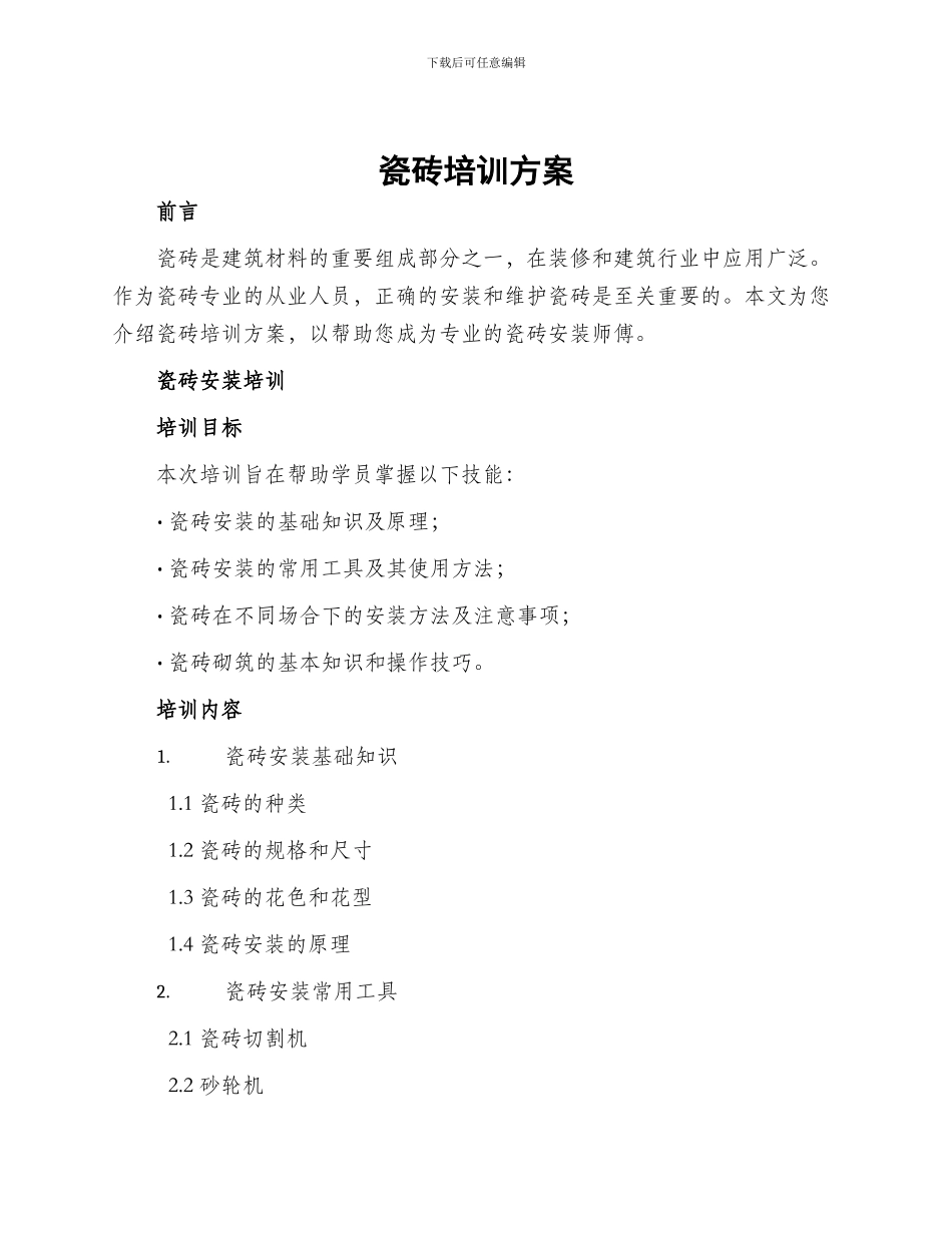 瓷砖培训方案_第1页