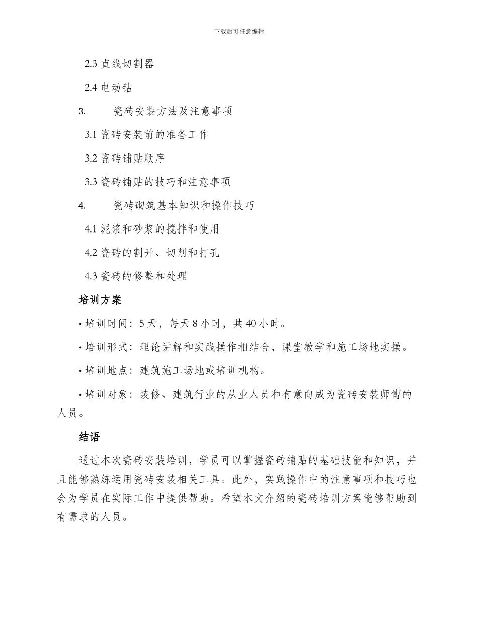 瓷砖培训方案_第2页