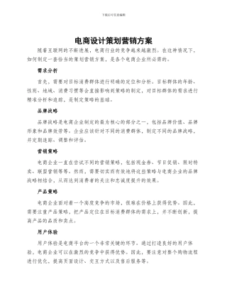 电商设计策划营销方案
