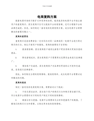 电商复购方案
